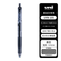 uni 三菱鉛筆 三菱UMN-105按動中性筆學生刷題考試專用筆商務辦公用0.5mm(替芯UMR-85)（滿10送速記本）