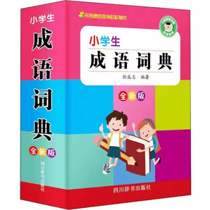 《小學(xué)生成語詞典》券后9.8元包郵