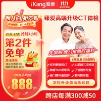 iKang 愛康國賓 臻愛高端體檢套餐 頸動脈彩超 腫瘤早篩 心肌酶