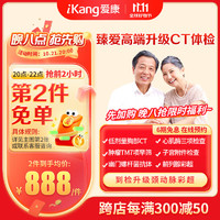 iKang 愛康國賓 臻愛高端體檢套餐 頸動(dòng)脈彩超 腫瘤早篩 心肌酶