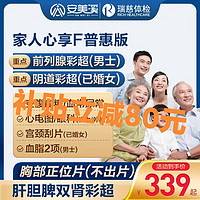 安美溪 　健康家人心享F體檢套餐 普惠版1人（更劃算！）