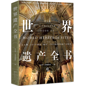 世界遺產(chǎn)全書(1092處世界遺產(chǎn)，帶你環(huán)游世界！)