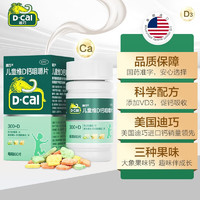 D-Cal 迪巧 碳酸鈣D3咀嚼片（Ⅲ）60片 兒童鈣補充