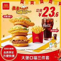 McDonald's 麥當(dāng)勞 大堡口福三件套 單次券 電子兌換券