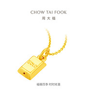 CHOW TAI FOOK 周大福 文化祝福暴富小金磚小金條足金黃金轉(zhuǎn)運珠吊墜禮物EOR462