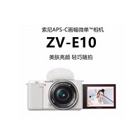 SONY 索尼 ZV-E10L APS-C畫(huà)幅微單相機(jī) 16-50套機(jī)