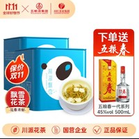 五糧春 特級茉莉花茶 方盒50g*2＋五糧春45％500ML*1瓶