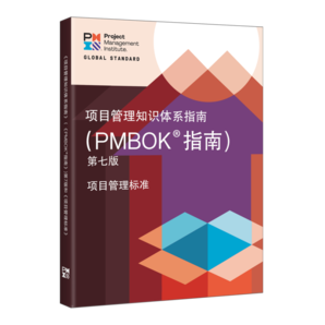 知識(shí)體系指南（PMBOK 指南）第七版  PMBOK新版、PMP  PgMP備考、項(xiàng)目管理從業(yè)人員、項(xiàng)目管理全球性標(biāo)準(zhǔn)