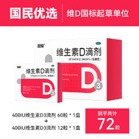 悅而 維生素D滴劑 60粒 x 1盒 +12粒1盒【共72?！?></span>
                    </div>
                    <div   id=