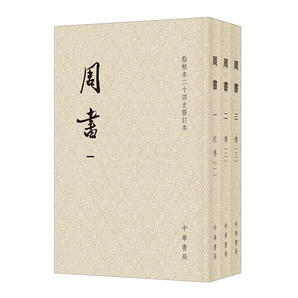 周書（全三冊）--點校本二十四史修訂本 中華書局