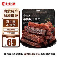 bi bi zan 比比贊 BIBIZAN）手撕風(fēng)干牛肉干原味400g散稱量販裝內(nèi)蒙特產(chǎn)休閑零食肉干肉脯