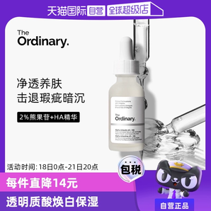 【自營(yíng)】TheOrdinary2%阿法爾熊果苷透明質(zhì)酸精華液30ml保濕補(bǔ)水