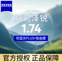 ZEISS 蔡司 澤銳1.74防藍光PLUS+鉑金膜近視眼鏡片2片+送鏡框或原廠加工