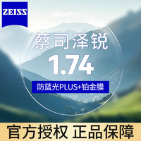 ZEISS 蔡司 澤銳1.74防藍(lán)光PLUS+鉑金膜近視眼鏡片2片+送鏡框或原廠加工