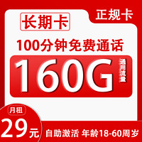 中國(guó)聯(lián)通 長(zhǎng)期卡 29元月租（160G通用流量+100分鐘通話+自助激活）