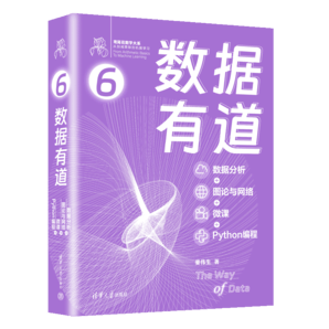 數(shù)據(jù)有道（數(shù)據(jù)分析+圖論與網(wǎng)絡(luò)+微課+Python編程）（鳶尾花數(shù)學(xué)大系：從加減乘除到機器學(xué)習(xí)）