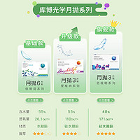 CooperVision 庫博 硅水凝膠隱形眼鏡 月拋3片裝