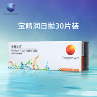 CooperVision 庫博 寶睛潤(rùn)日拋30片裝 進(jìn)口透明薄片