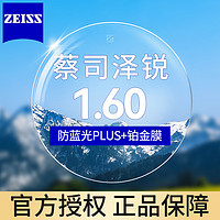 ZEISS 蔡司 澤銳1.60防藍(lán)光PLUS+鉆立方鉑金膜 2片裝+送鏡框或蔡司原廠加工