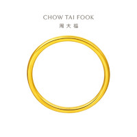 CHOW TAI FOOK 周大福 素圈戒指足金 EOF1 約1.90g