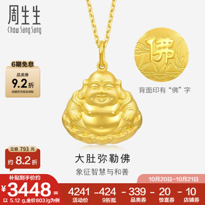 周生生 黃金吊墜大肚彌勒佛笑口常開(kāi)足金金佛掛墜73536P計(jì)價(jià) 5.58克(含工費(fèi)130元)