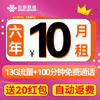 中國(guó)聯(lián)通 省錢(qián)卡 6年10元月租（13G流量+100分鐘通話+自動(dòng)返費(fèi)）送20紅包