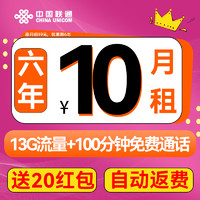 中國(guó)聯(lián)通 省錢(qián)卡 6年10元月租（13G流量+100分鐘通話(huà)+自動(dòng)返費(fèi)）送20紅包