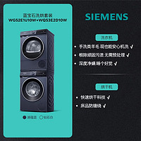 SIEMENS 西門子 WG52E1U00W+WQ53E2D00W 洗烘套裝 10公斤