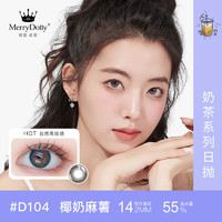 MerryDolly 魅瞳 彩色隱形眼鏡奶茶美瞳日拋10片