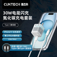 CukTech 酷態(tài)科 30W氮化鎵+C-C數(shù)據(jù)線 1m 充電套裝