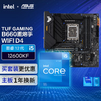 ASUS 華碩 TUF GAMING B660M-PLUS WIFI D4主板+英特爾(intel) i5 12600KF CPU CPU主板套裝