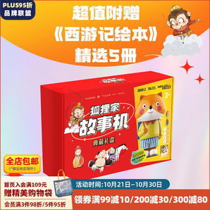 狐貍家系列 西游記繪本  故事機【3-9歲】 中信出版社圖書 狐貍家故事機典藏禮盒