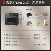 TOSHIBA 東芝 XT65 嵌入式水波爐微蒸烤一體機(jī) 50L