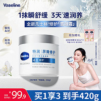 Vaseline 凡士林 特潤(rùn)修護(hù)雪融霜 360g （贈(zèng)某東家政2小時(shí)+身體乳30ml）