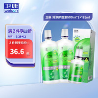 Weicon 衛(wèi)康 清涼（冰片）多功能近視隱形眼鏡美瞳護(hù)理液 500ml*2+125ml