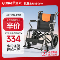 yuwell 魚躍 鋁合金軟座便攜輪椅 H056C