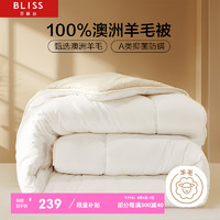 BLISS 百麗絲 A類100%澳洲羊毛加厚冬被 7.8斤 200*230cm