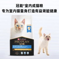 PRO PLAN 冠能 貓糧全價室內(nèi)成貓7kg均衡營養(yǎng)增肥發(fā)腮14斤裝