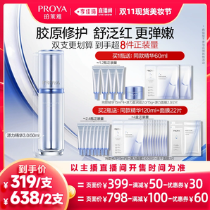 【李佳琦直播間美妝節(jié)】珀萊雅源力精華3.0膠原修護(hù)抗肌膚初老