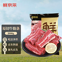 鮮京采 南美牛肋條 生鮮牛肉 原切冷凍 燒烤燉煮胸部肋條 2kg 源頭直發(fā)