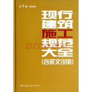 現(xiàn)行建筑施工規(guī)范大全（第2冊(cè) 主體結(jié)構(gòu)）