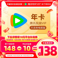 【券后138元】騰訊視頻VIP會(huì)員年卡12個(gè)月錦繡安寧騰訊會(huì)員一年費(fèi)