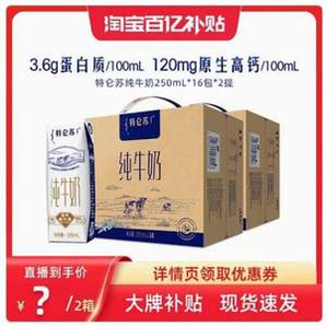 蒙牛 特侖蘇 全脂純牛奶 250ml*16盒*2箱