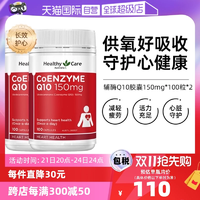 【自營】澳洲Healthy Care進口輔酶Q10膠囊100粒*2中老年心臟健康