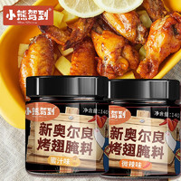 Bear Coming 小熊駕到 奧爾良腌料140g罐裝調(diào)味品 140g*2罐（蜜汁+微辣）