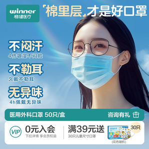 Winner 穩(wěn)健 升級(jí)棉里層一次性醫(yī)用外科口罩 成人/兒童50只*4盒