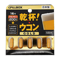 pillbox 干杯丸 黃金姜黃素5粒