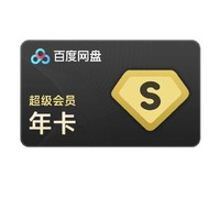 百度網(wǎng)盤(pán) 超級(jí)會(huì)員年卡12個(gè)月