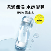 IPSA 茵芙莎 流金水爽膚水200ml水油正品