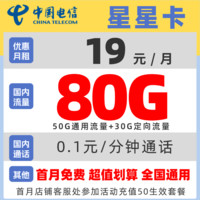 中國電信 電信卡 2年19元月租（50G通用+30G定向+首月免費）送30元現(xiàn)金紅包